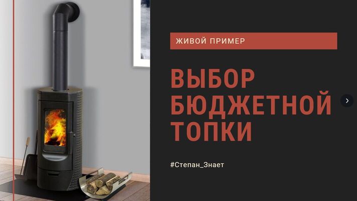 Выбор бюджетной топки. Параметры. Живой пример